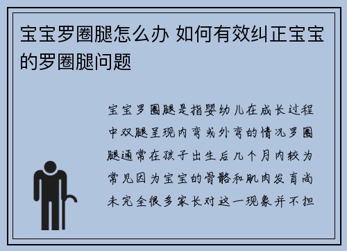 宝宝罗圈腿怎么办 如何有效纠正宝宝的罗圈腿问题