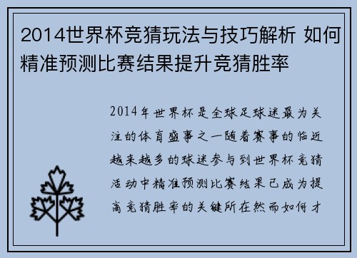 2014世界杯竞猜玩法与技巧解析 如何精准预测比赛结果提升竞猜胜率