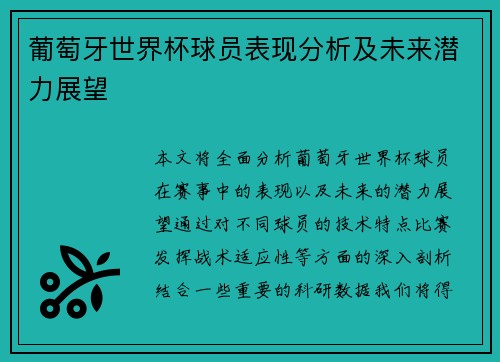 葡萄牙世界杯球员表现分析及未来潜力展望