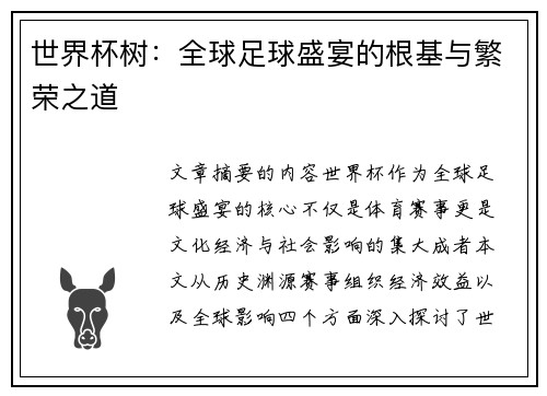 世界杯树：全球足球盛宴的根基与繁荣之道