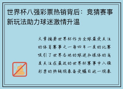 世界杯八强彩票热销背后：竞猜赛事新玩法助力球迷激情升温