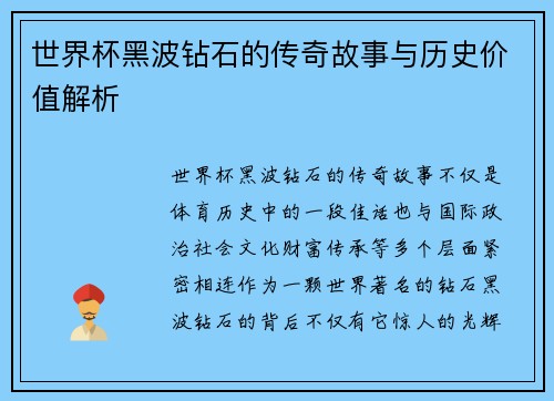 世界杯黑波钻石的传奇故事与历史价值解析