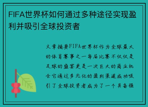 FIFA世界杯如何通过多种途径实现盈利并吸引全球投资者