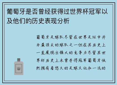 葡萄牙是否曾经获得过世界杯冠军以及他们的历史表现分析
